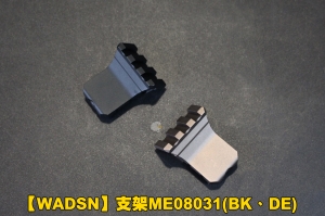 【翔準軍品AOG】【WADSN】支架 ME08031 (BK、DE) 零件 配件 改裝 魚骨 支架 生存遊戲B03021