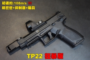 【翔準軍品AOG】TP22 狂暴版 瓦斯手槍 初速108M/S 精密管+抑制器+瞄具 
