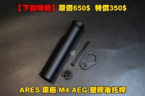 【翔準軍品AOG】 【下殺特價】ARES 原廠 M4 AEG 塑膠後托桿 金屬材質 電動槍 玩具槍 BB槍  