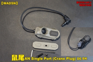 【翔準軍品AOG】【WADSN】鼠尾WD07043 AN Slngle Port (Crane Plug) BK DE 裝備 開關 槍燈 老鼠尾 夾具 個人化 B03021ACJ