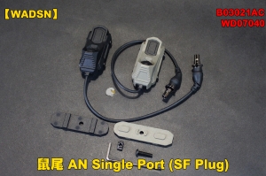 【翔準軍品AOG】【WADSN】鼠尾WD07040 AN Slngle Port (SF Plug) BK DE 裝備 開關 槍燈 老鼠尾 夾具 個人化 B03021AC
