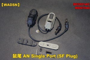 【翔準軍品AOG】【WADSN】鼠尾WD07040 AN Slngle Port (SF Plug) BK DE 裝備 開關 槍燈 老鼠尾 夾具 個人化 B03021AC