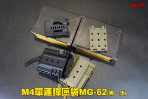 【翔準軍品AOG】M4單連彈匣袋MG-62 (黑、沙) 彈匣包 彈匣袋 瓦斯彈匣 電動槍彈匣 彈匣袋 X0-7C