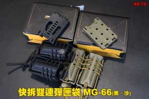 【翔準軍品AOG】快拆雙連彈匣袋 MG-66 (黑、沙) 彈匣包 彈匣袋 瓦斯彈匣 電動槍彈匣 彈匣袋 X0-7C