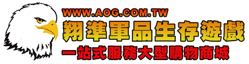 翔準國際生存遊戲官方網站AIRSOFT