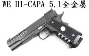 【翔準軍品AOG】【台灣製WE偉益瓦斯手槍 黑色】WE HI-CAPA 5.1全金屬競技精裝版 斜紋版D-02-02