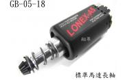 ~~~~翔準~~【震龍】LONEX【LONEX震隆台製馬達-長軸】GB-05-18電動槍專用 (轉帳或超商免運費)