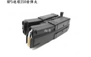 【翔準軍品AOG】【MP5連環250發大彈匣--電動槍用電動槍專用彈夾-全金屬