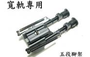 【翔準軍品AOG】寬軌專用夾具型腳架(瓦斯槍-co2槍-電槍-空氣槍)都可用