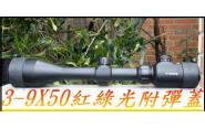 ((翔準光學))3-9X50紅綠光組擊鏡+彈蓋附夾具(811..C2000.M700.M300M800)都可以用