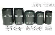 ~~翔準光學~~消光筒-狙擊鏡專用規格56.8mm 48.7mm 54.4mm 45mm 36.9mm