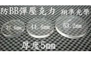 ((((翔準光學)))-防BB彈壓克力(37.6mm44.4mm53.2mm)-起標價=直購價