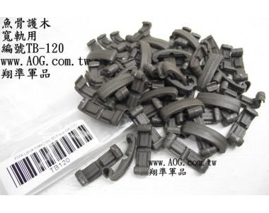 【翔準軍品AOG】TB-120 長槍 魚骨 保護片 鏡橋 護木片 槍護片 寬軌用 60片