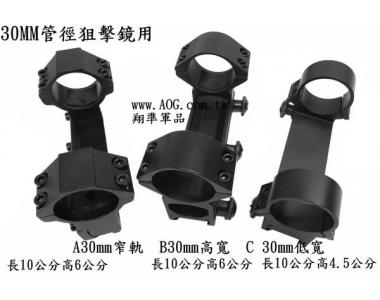 ~~翔準 AOG~~ 30mm 連體夾具 長槍 狙擊槍 瓦斯槍 手拉空氣槍 CO2槍 用