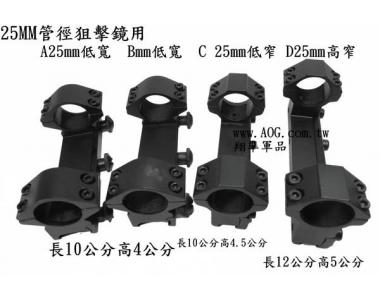 ~~翔準 AOG~~ 25mm 連體夾具 長槍 狙擊槍 瓦斯槍 手拉空氣槍 CO2槍 用