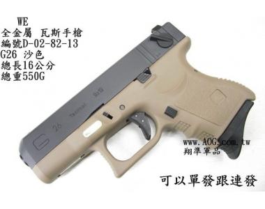 【翔準軍品AOG】WE G26沙色 GLOCK 瓦斯槍，手槍，BB槍(金屬滑套+金屬槍管)AUTO D-02-82-13