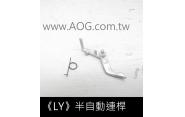 【翔準軍品AOG】 《LY》利盈 半自動連桿 原廠 電動槍零件 (翔準擁有專業維修服務)