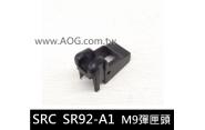 【翔準軍品】《SRC》SR92-A1 彈匣零件頭 (出彈不順/含彈不緊 即可更換)