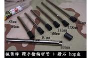 【翔準軍品AOG】《楓葉牌》WE精密管+鑽石HOP皮 各種尺寸任選(GLOCK/HICAPA/PX4/P226/1911 )