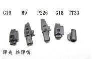 ~翔準 AOG~WE 瓦斯 手槍 零件 彈匣 彈夾 推彈嘴 G17 G18 G23 M&P M9 226 5.1 4.3 1911