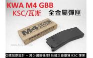 《翔準軍品AOG》(超商免運) KSC M4A1 GBB 瓦斯彈匣 KWA 彈夾 (KWA M4 PTS RIS)