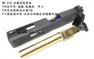 ~~翔準AOG ~~WE 競技板 IPSC 金屬滑套 G18 金屬外管 瓦斯手槍 短槍 瓦斯槍 D-02-99-08