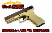 【翔準軍品AOG】狂暴版(冬天救星)  WE G18 (沙色連發版) GLOCK 瓦斯手槍 60米射程 優化版本 D-02-15-2