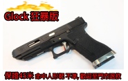 【翔準軍品AOG】狂暴版(冬天救星)  WET G34  戰鬥版黑黑銀 GLOCK 瓦斯手槍 60米射程 優化版本 D-02-08-3C