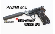 【翔準軍品AOG】【WE P38短版 黑29】瓦斯槍 特殊 手槍 bb槍 全金屬 擬真 GBB 滅音管+內管 D-02-18-8B