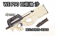 【翔準軍品AOG】【WE P90 沙色】瓦斯槍 長槍 GBB 後座力 BB槍 後座力槍 衝鋒槍 室內 短版 D-06-3-27A