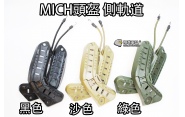 【翔準軍品AOG】【側邊 軌道 MICH】 頭盔 零件 MICH 頭盔 黑 綠 沙 E0100-0HA~C