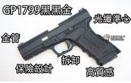 【翔準軍品AOG】【《WE》GP1799 黑黑金】 戰鬥版 瓦斯手槍 GOLCK 瓦斯槍 手槍 生存遊戲 D-02-25G