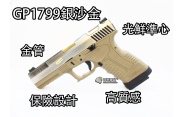 【翔準軍品AOG】【《WE》GP1799 銀沙金】 戰鬥版 瓦斯手槍 GOLCK 瓦斯槍 手槍 生存遊戲 D-02-25K