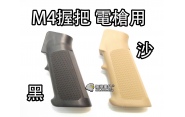 【翔準軍品AOG】【M4 握把 黑 沙】電動槍 長槍 BB槍 專用握把 高質感 WE CWE-100-1KA 