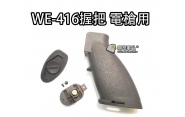 【翔準軍品AOG】【416 握把 黑】電動槍 長槍 BB槍 專用握把 高質感 WE CWE-100-1KD