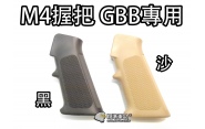 【翔準軍品AOG】【M4 握把 黑 沙】瓦斯槍 GBB 長槍 BB槍 專用握把 高質感 WE CWE-100-1LC 