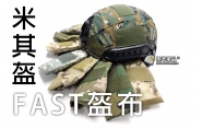 【翔準軍品AOG】米其盔FAST盔布(AT/FG/CP/美迷/西班牙/數沙/數叢/ACU/叢蟒) 盔布 偽裝布 頭盔布套 迷彩布 隱匿布 E0127-14B