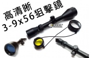 【翔準軍品AOG】高清晰3-9x56狙擊鏡 狙擊鏡 電動槍 瓦斯槍 雷射 賞鳥 生存遊戲 B01002A