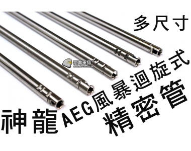 【翔準軍品AOG】【神龍】509MM AEG風暴迴旋式精密管 精密管 神龍 多尺寸 AGE 電動槍 SLONG-05-15