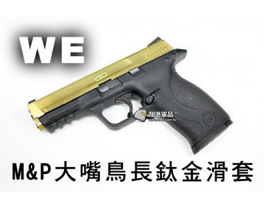 【翔準軍品AOG】【WE】M&P大嘴鳥長鈦金滑套 瓦斯手槍 GBB槍 周邊套件 WE D-02-82-4A