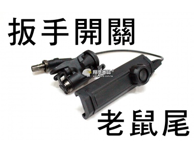 【翔準軍品AOG】扳手開關+老鼠尾 戰術槍燈 槍燈 寬軌 夾具 老鼠尾 強光 電動槍 瓦斯槍 B03019A