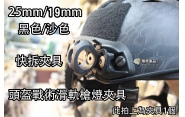 【翔準軍品AOG】【頭盔25mm 槍燈 夾具 快拆】黑 沙 頭盔槍燈夾20mm 快拆款 鋼盔 膠盔 有默魚竿就可以用 