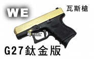 【翔準軍品AOG】【WE】G27鈦金版 瓦斯槍 瓦斯手槍 GBB槍 周邊套件 WE G27 D-02-01F