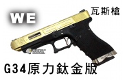 【翔準軍品AOG】【WE】G34 原力 鈦金版 瓦斯槍 瓦斯手槍 GBB槍 周邊套件 WE G34 D-02-01K