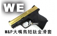 【翔準軍品AOG】【WE】M&P大嘴鳥短鈦金滑套 瓦斯手槍 GBB槍 周邊套件 WE D-02-82-4B