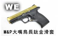 【翔準軍品AOG】【WE】M&P大嘴鳥長鈦金滑套 瓦斯手槍 GBB槍 周邊套件 WE D-02-82-4A