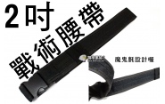 【翔準軍品AOG】2吋腰帶-黑 戰術腰帶 保全 特勤 S腰帶 插扣腰帶 腰峰