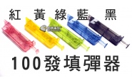 【翔準軍品AOG】100發填彈器 多色 手槍 長槍 CO2槍 瓦斯槍 電動槍 彈匣 快速填彈 Y4-001E