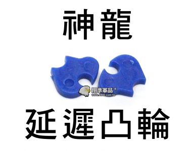 【翔準軍品AOG】【神龍】延遲凸輪 電動槍 升級 零件 上彈凸輪 塑膠 SLONG-02-04