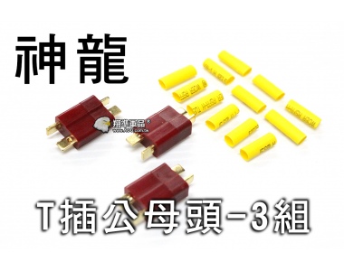 【翔準軍品AOG】【神龍】T插公母頭-3組 電動槍 電池轉接頭 轉接頭 電池 SLONG-02-11